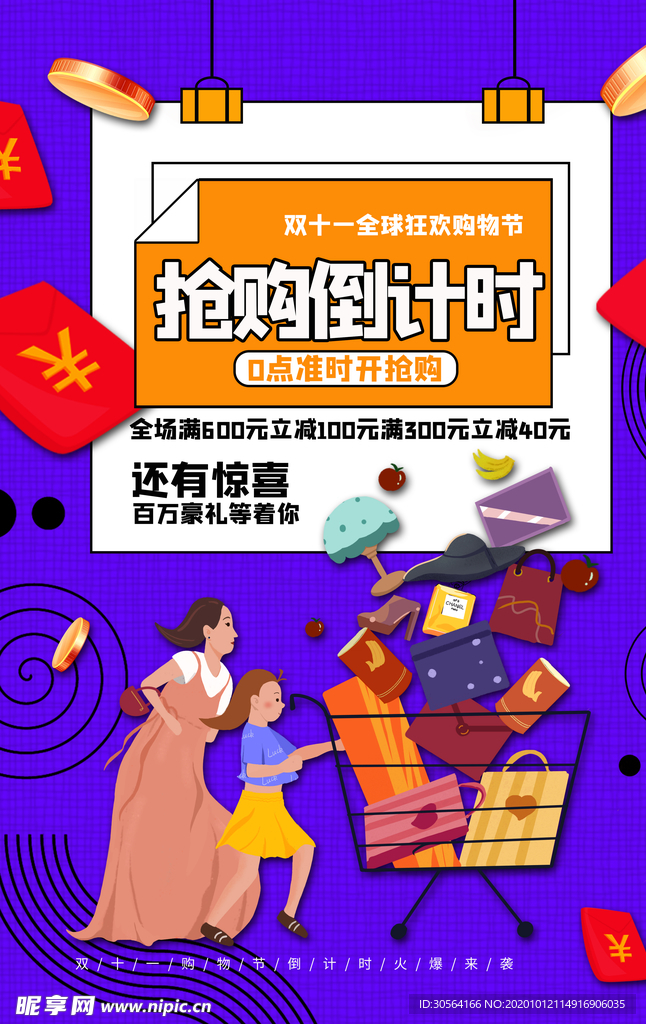 抢购倒计时商场活动促销海报素材