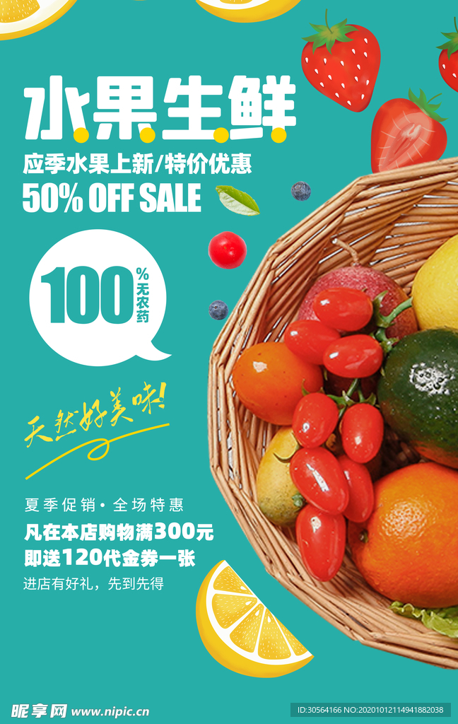 水果生鲜活动促销海报素材