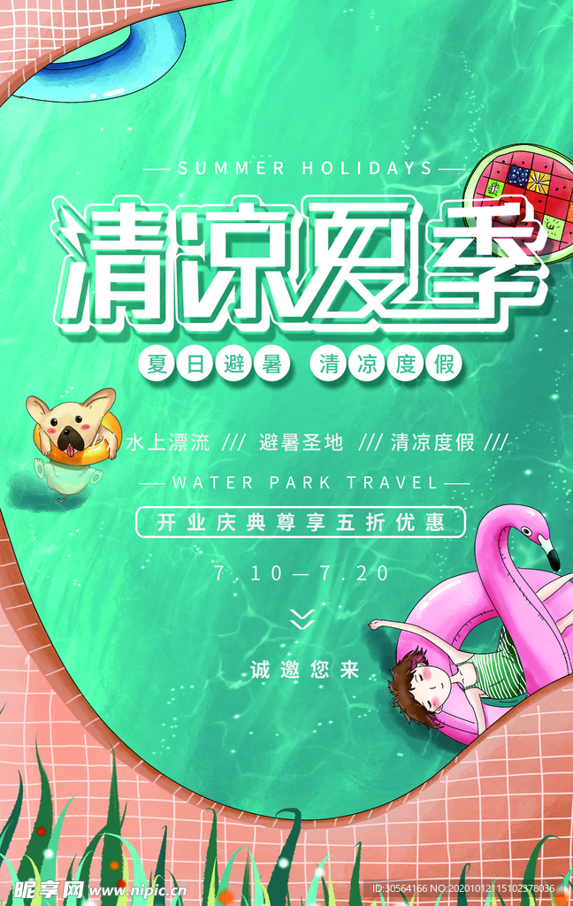 清凉夏季宣传活动促销海报素材