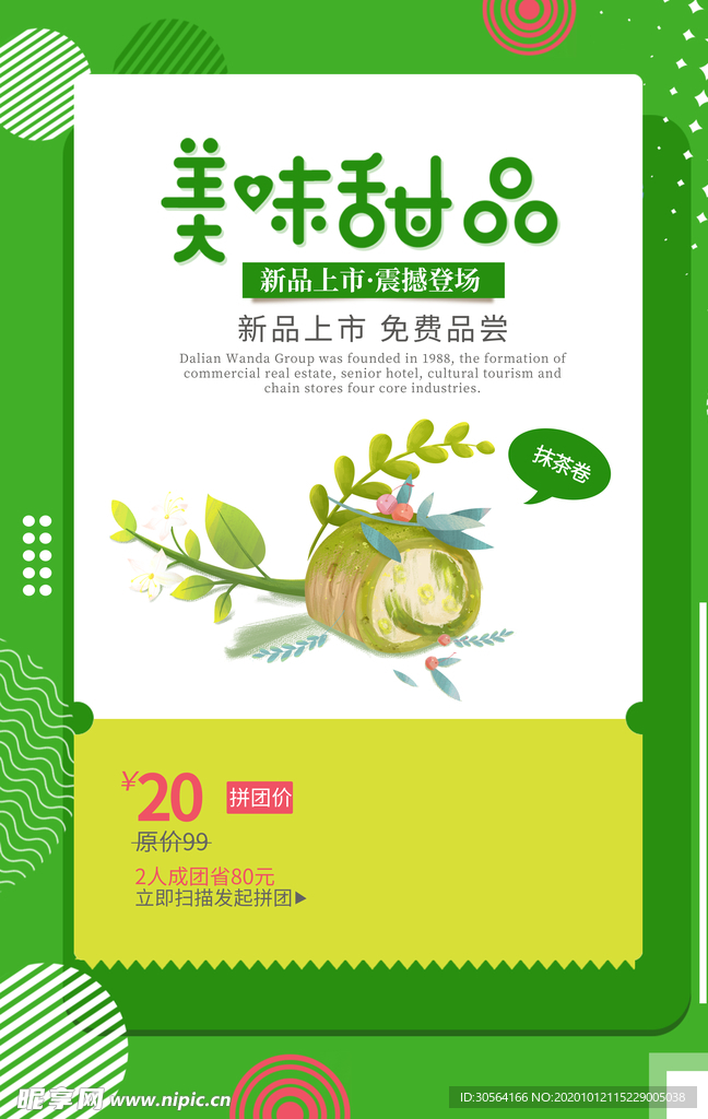 美味甜品美食活动促销海报素材