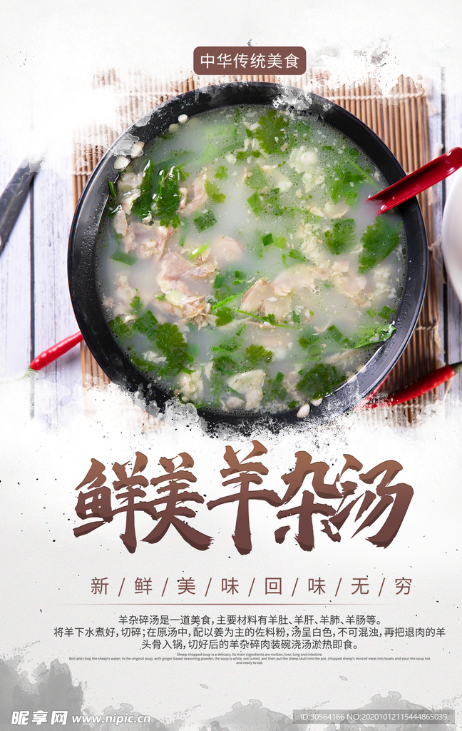 羊杂汤美食活动促销海报素材