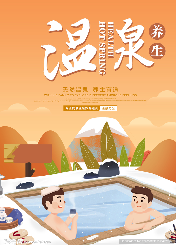 温泉旅游旅行活动促销海报素材