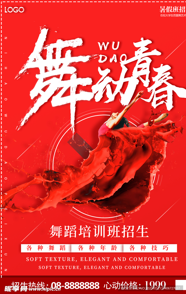 舞蹈培训班海报