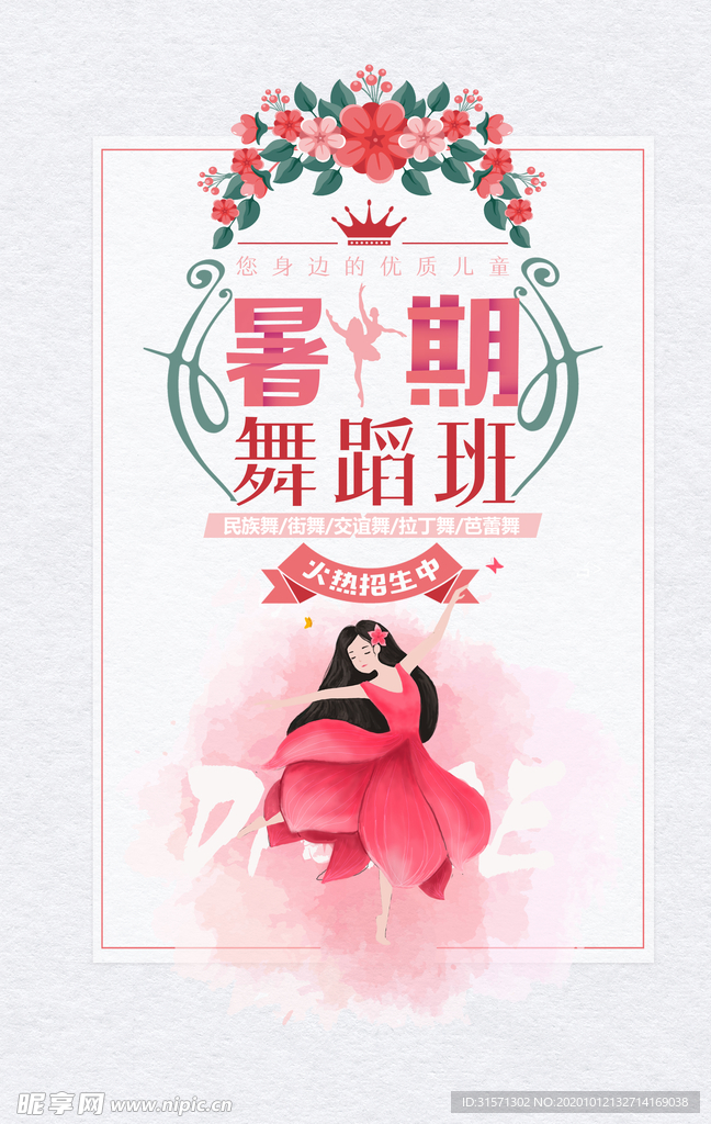 小清新舞蹈培训班创意海报