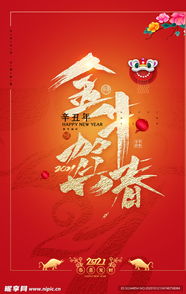 牛年新年快乐春节