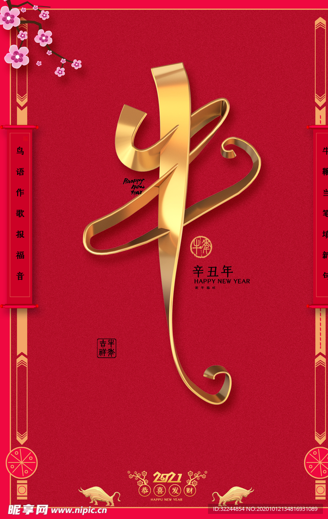 牛年新年快乐春节