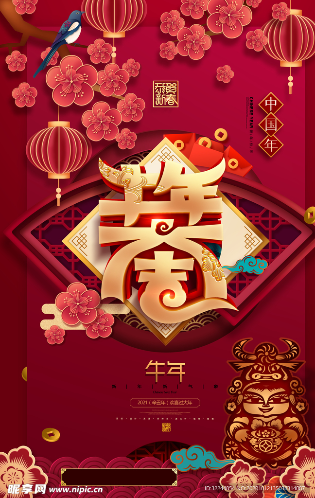 牛年新年快乐春节