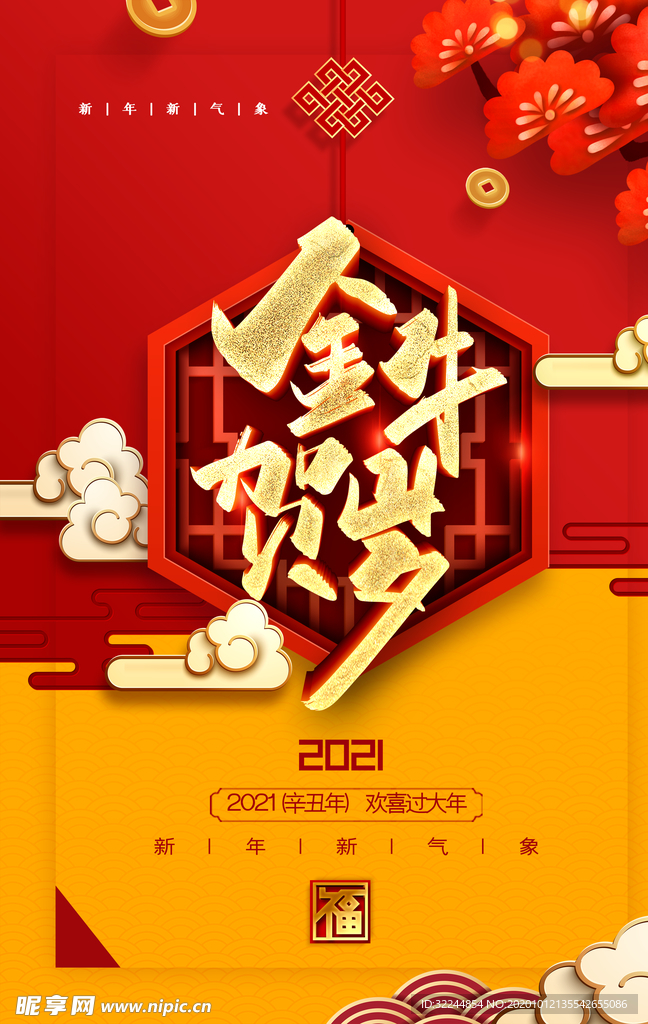 牛年新年快乐春节