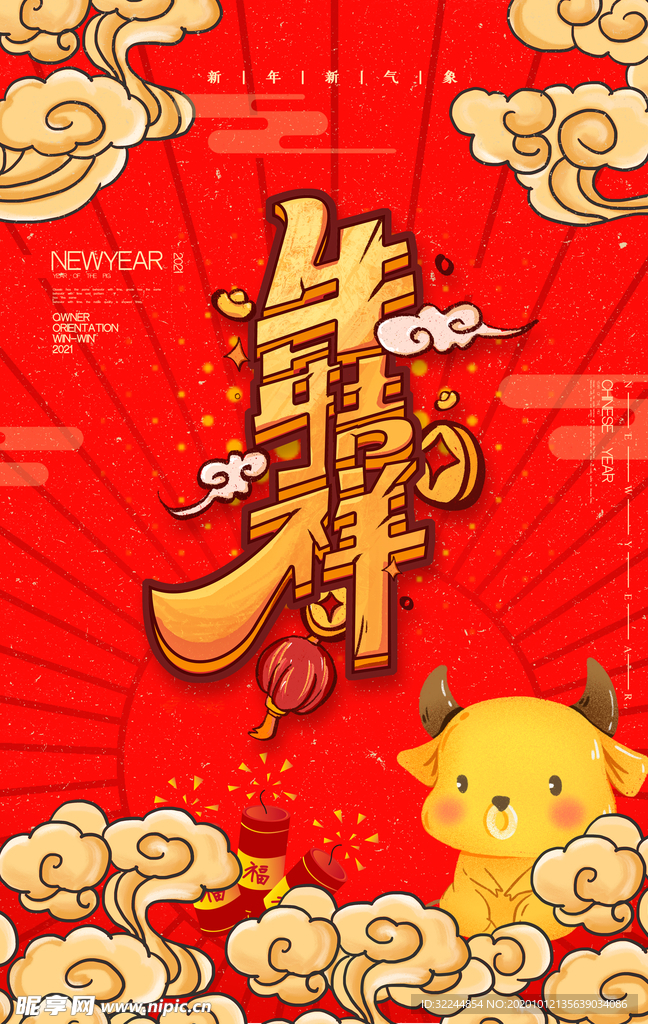牛年新年快乐春节