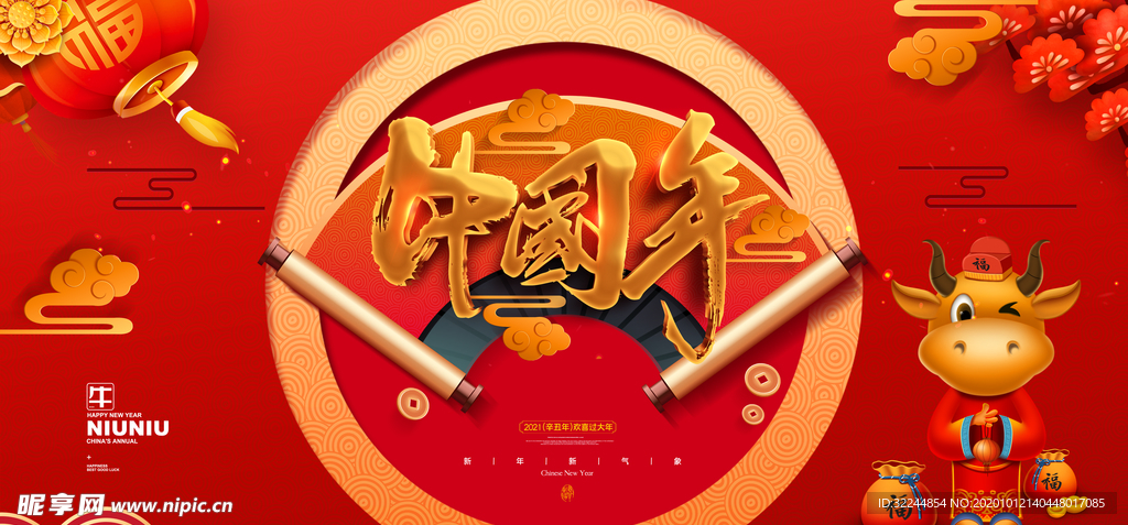 牛年新年快乐春节