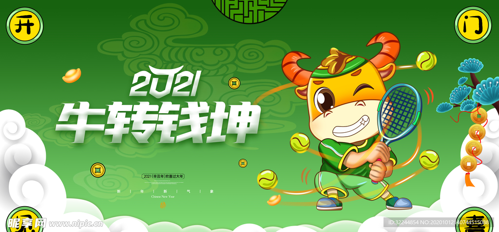 牛年新年快乐春节