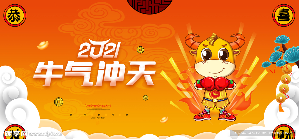 牛年新年快乐春节