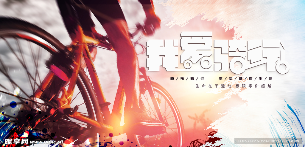生命在于运动我爱骑行海报