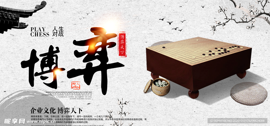 博弈企业文化宣传海报素材