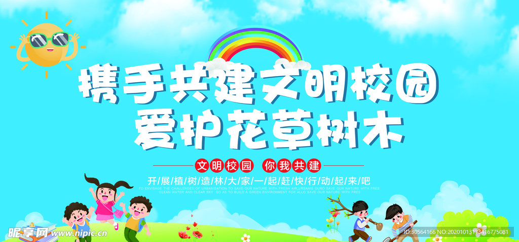 文明校园公益活动宣传海报素材