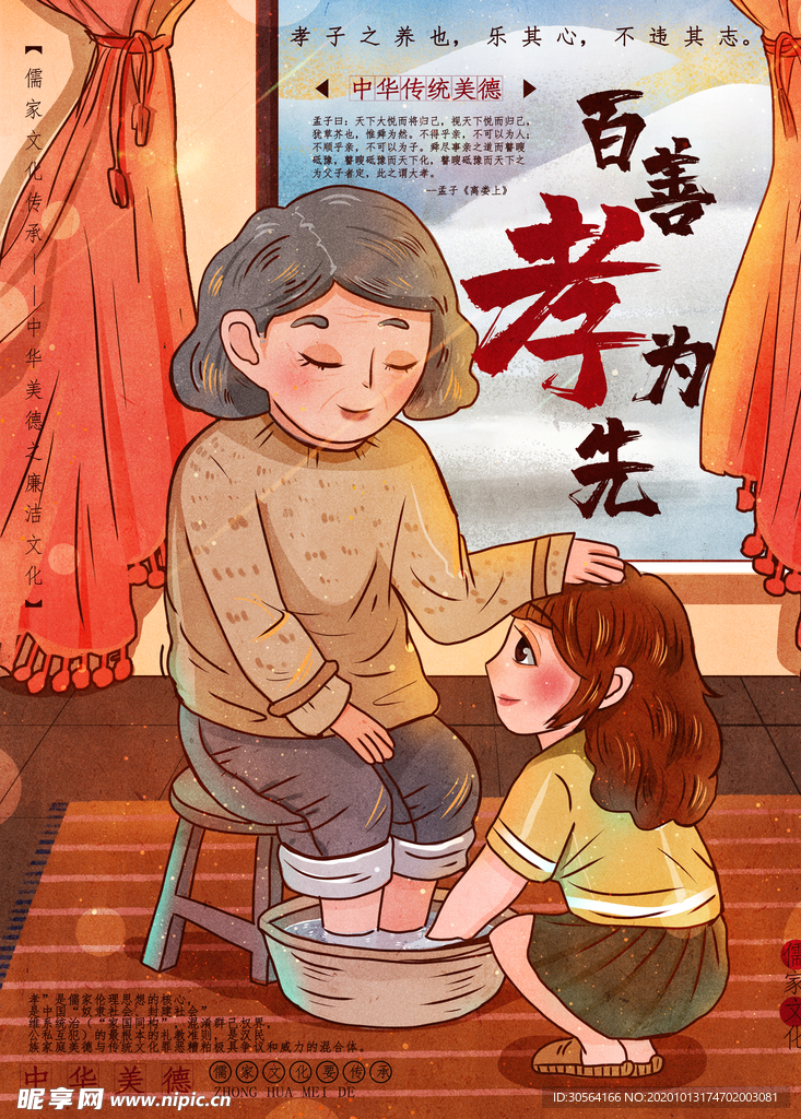 百善孝为先社会公益宣传海报素材