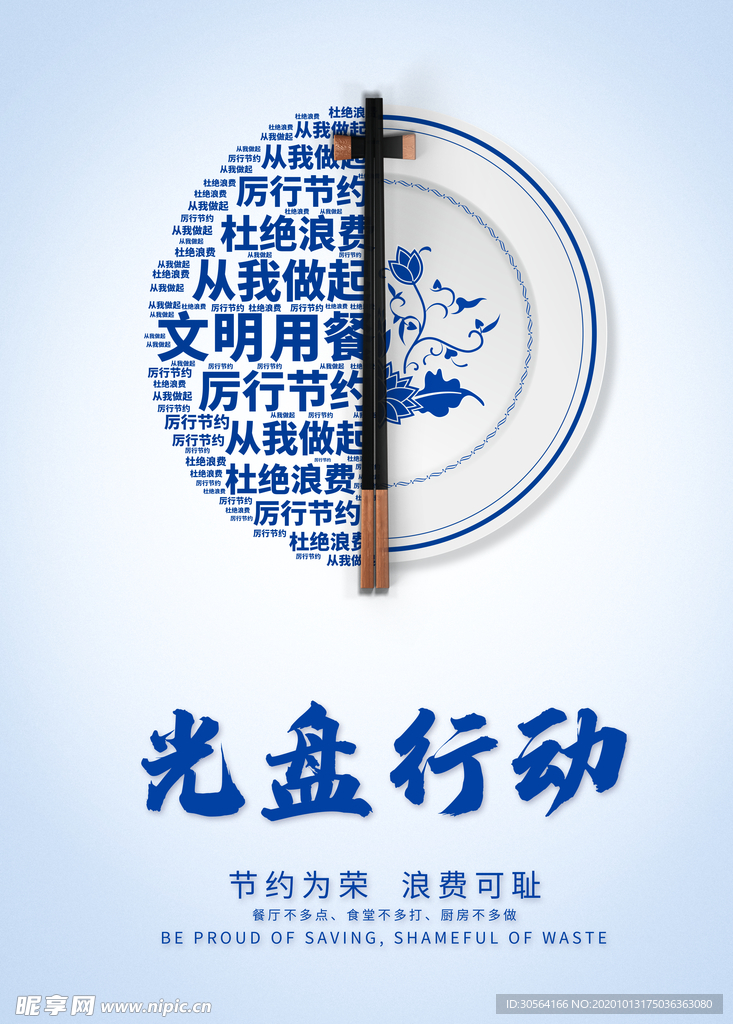 光盘行动社会公益活动海报素材