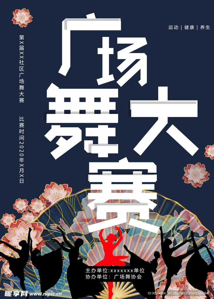 广场舞大赛社会公益活动海报素材