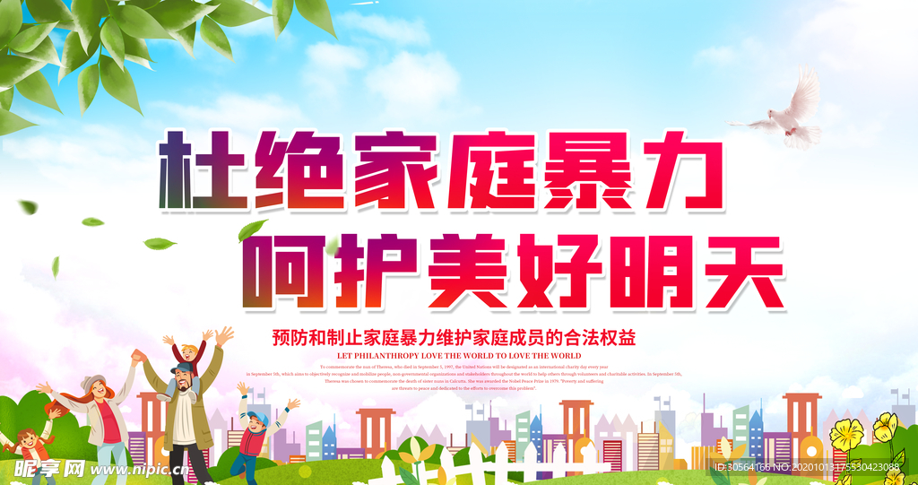 杜绝家庭暴力社会公益海报素材