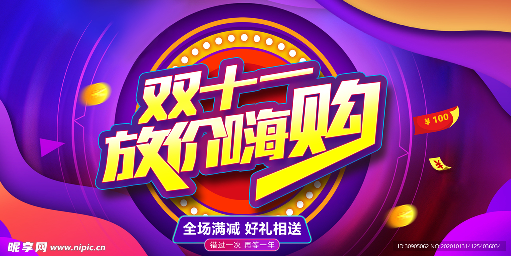 双11海报 双十一