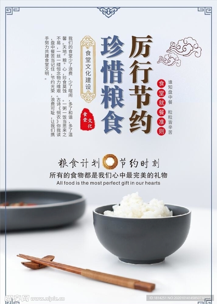 厉行节约珍惜粮食