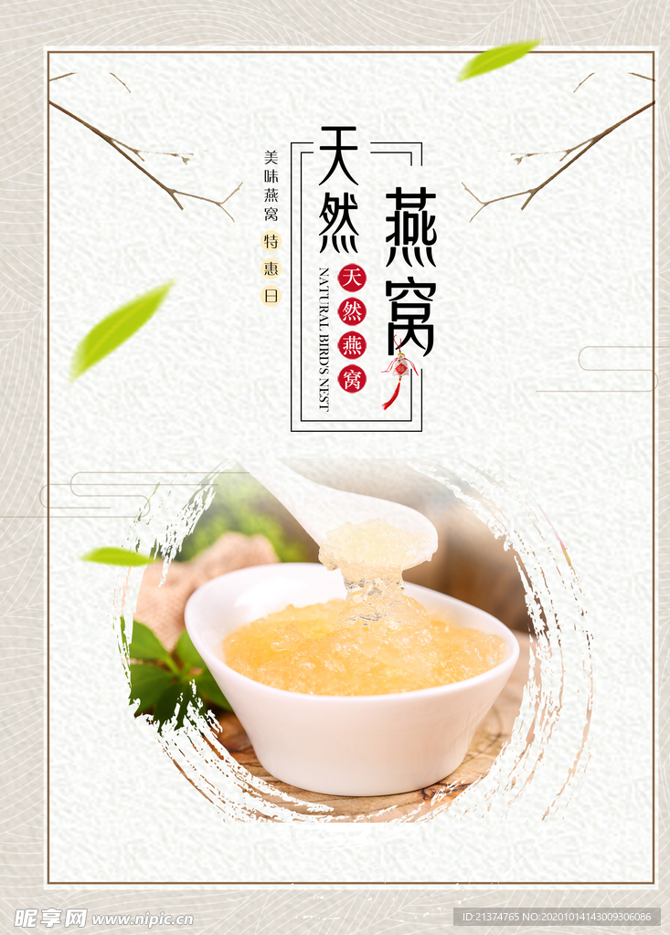 天然燕窝养生滋补补品海报