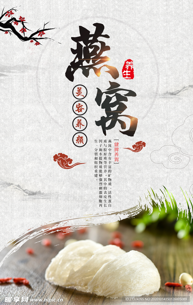燕窝养生滋补补品海报