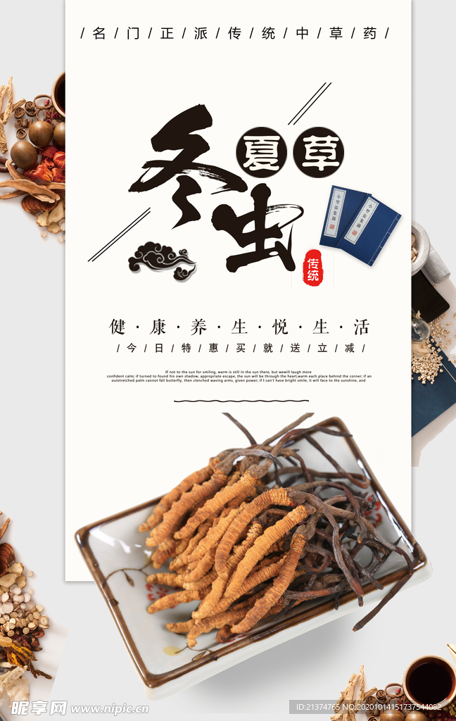 中国风冬虫夏草中药海报