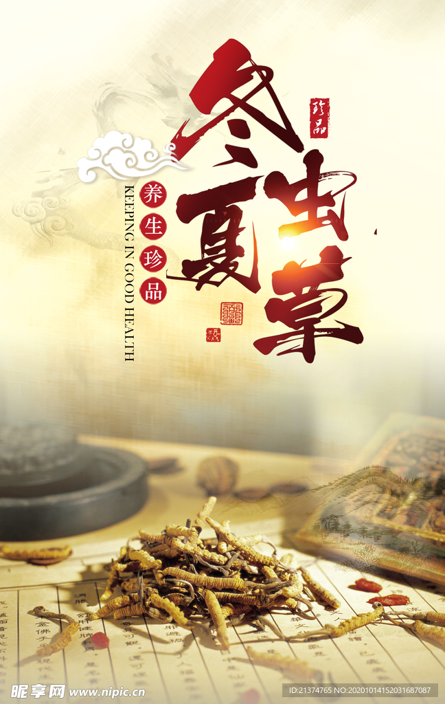 中国风补品冬虫夏草海报