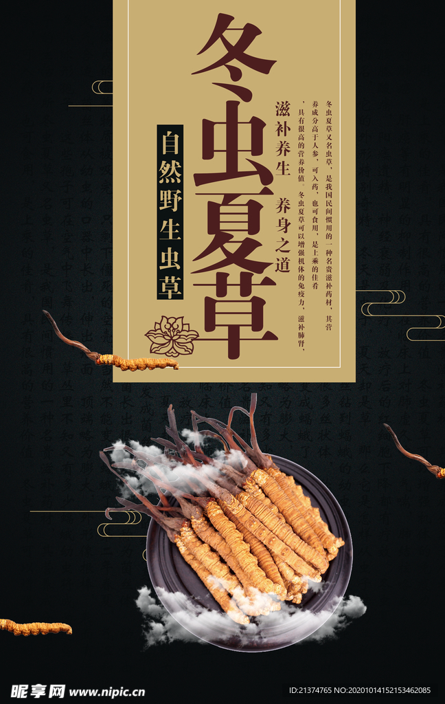 黑色古典大气冬虫夏草宣传海报
