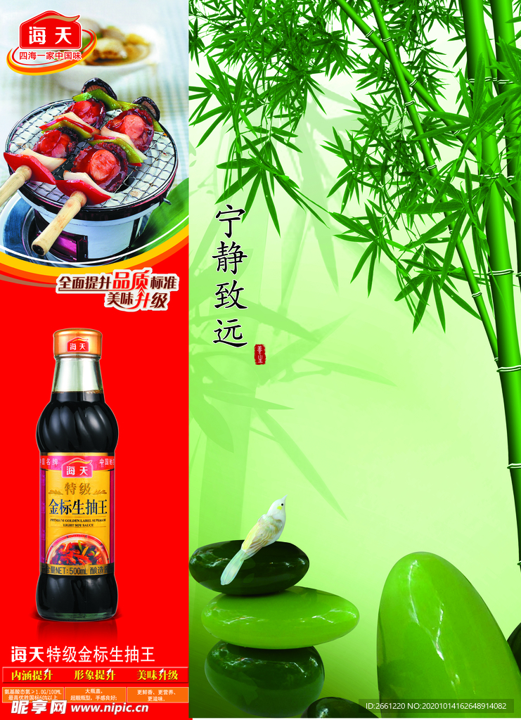 海天酱油  竹子