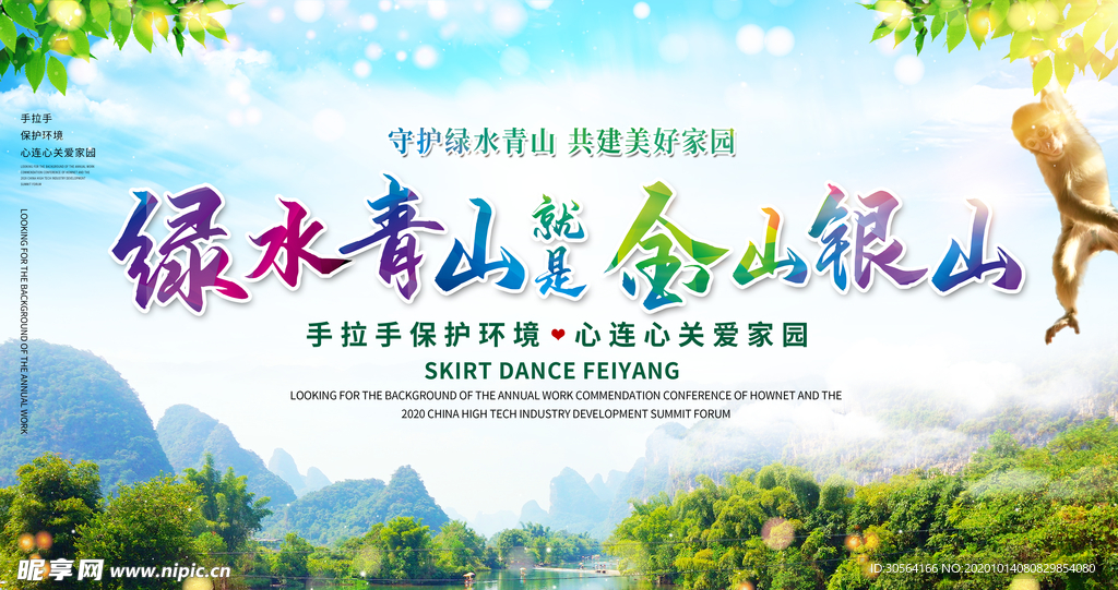 绿水青山社会公益活动海报素材