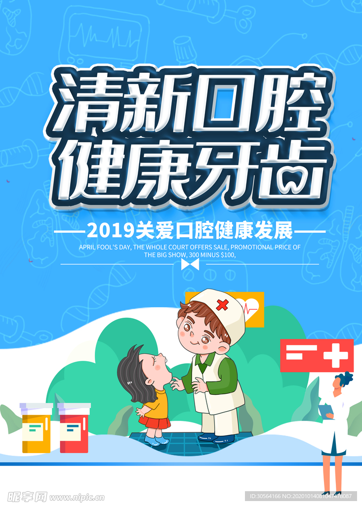 清新口腔社会公益活动海报素材