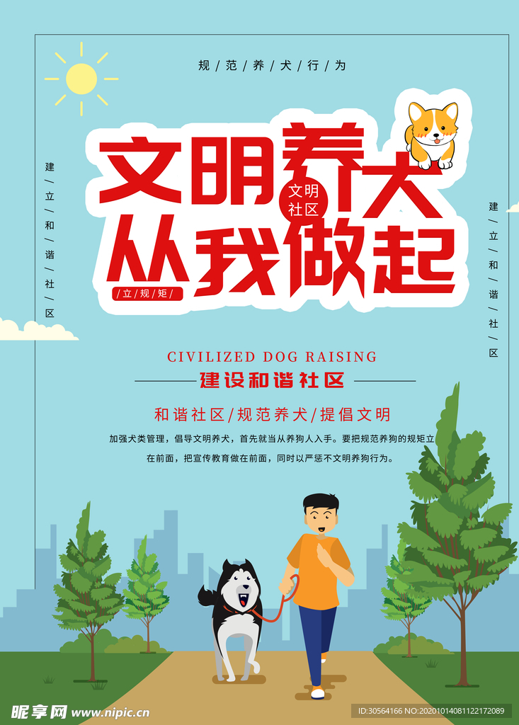 文明养犬社会公益活动海报素材