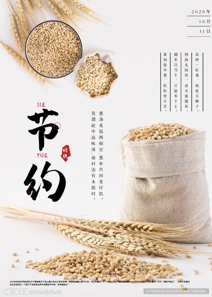 节约粮食社会公益活动海报素材