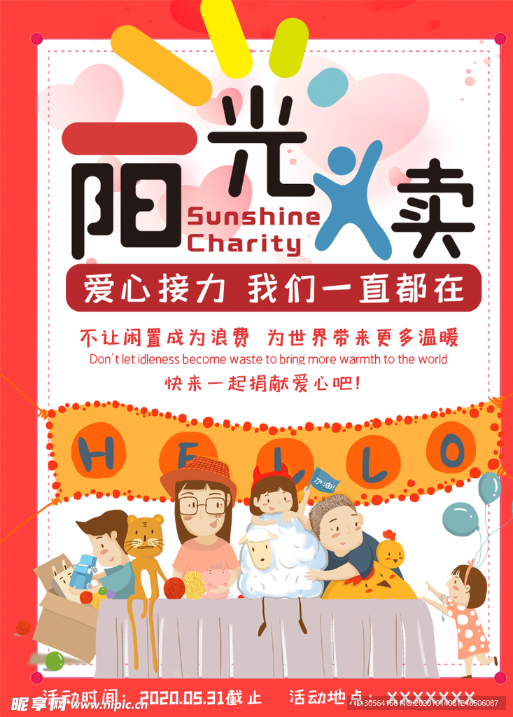 阳光义卖活动宣传海报素材