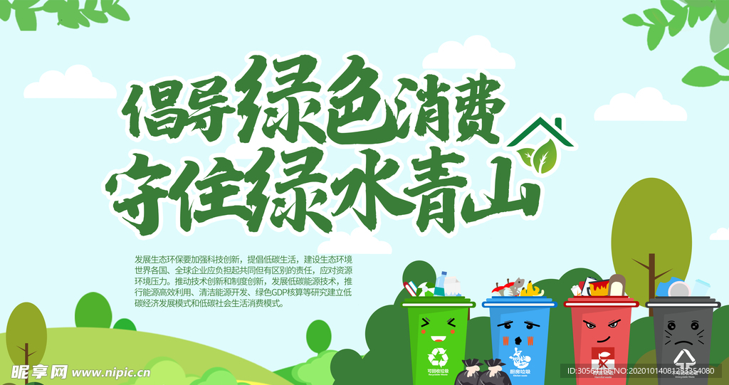 绿水青山社会公益活动海报素材