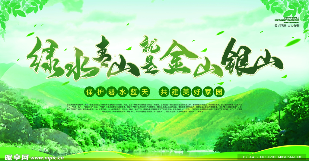 绿水青山社会公益活动海报素材