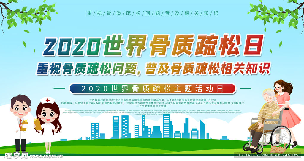 骨质健康公益活动海报素材