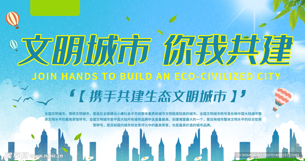 文明城市建设社会公益海报素材