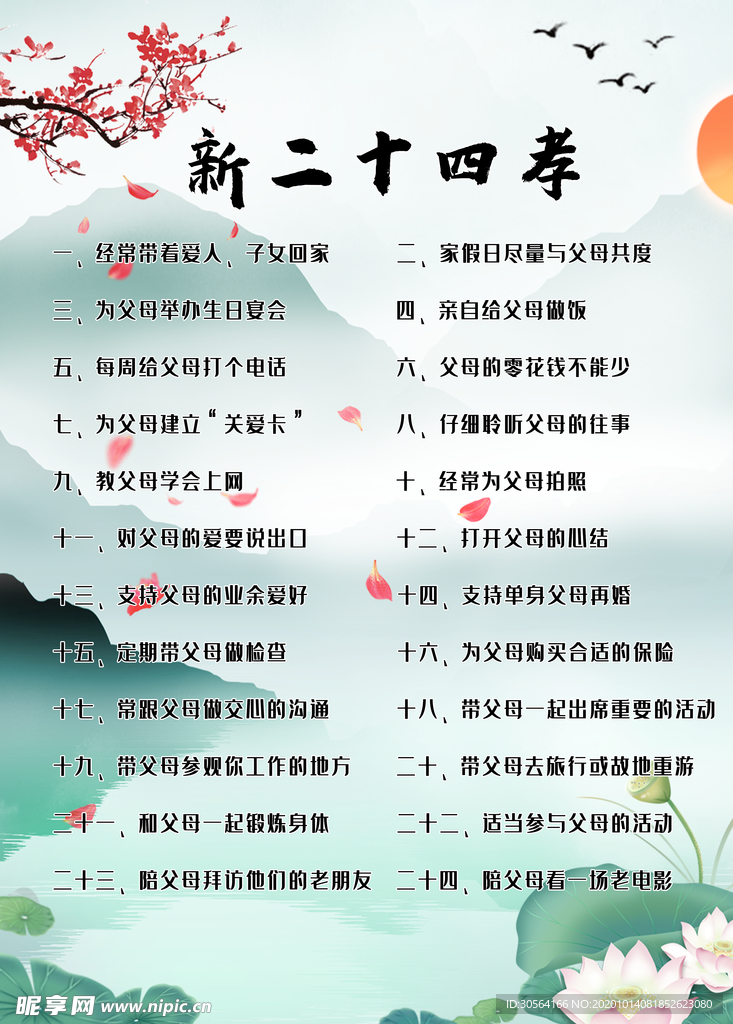 新二十四孝社会公益活动海报素材