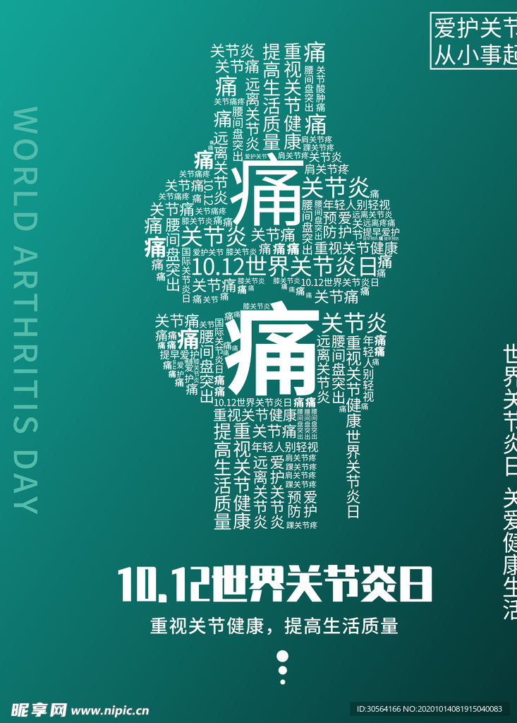 骨痛健康公益活动海报素材