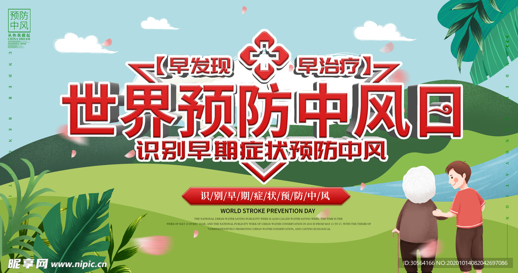 预防中风健康公益活动海报素材