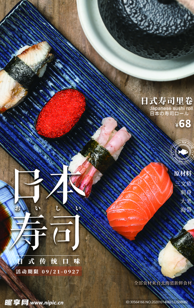日本寿司食材宣传活动海报素材