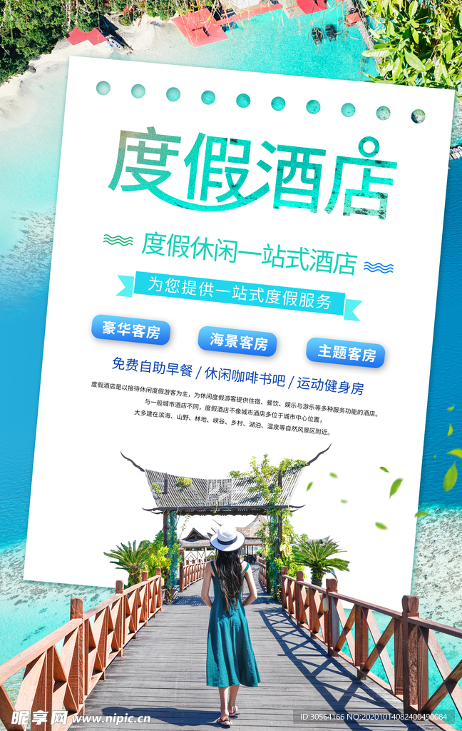 度假酒店促销活动海报素材