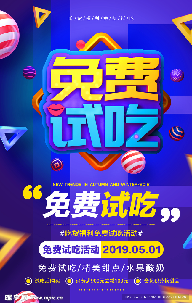 免费试吃促销宣传活动海报素材
