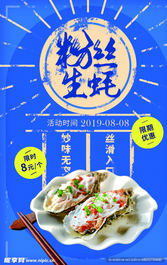 粉丝生蚝美食食材活动海报素材