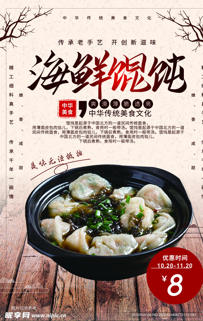 海鲜馄饨美食食材活动海报素材