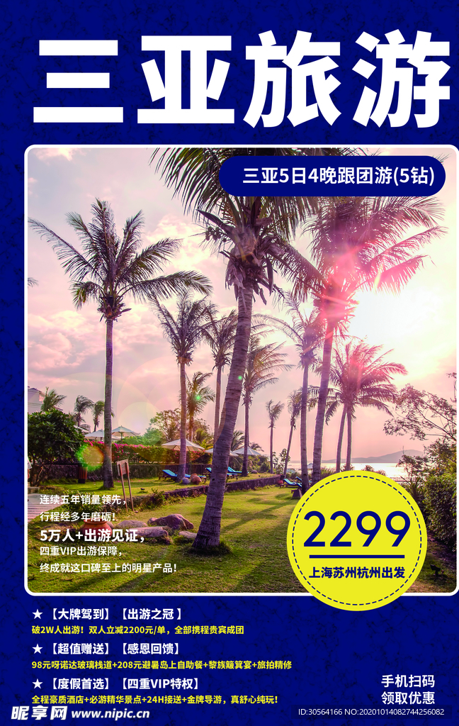 三亚旅游旅行活动海报素材