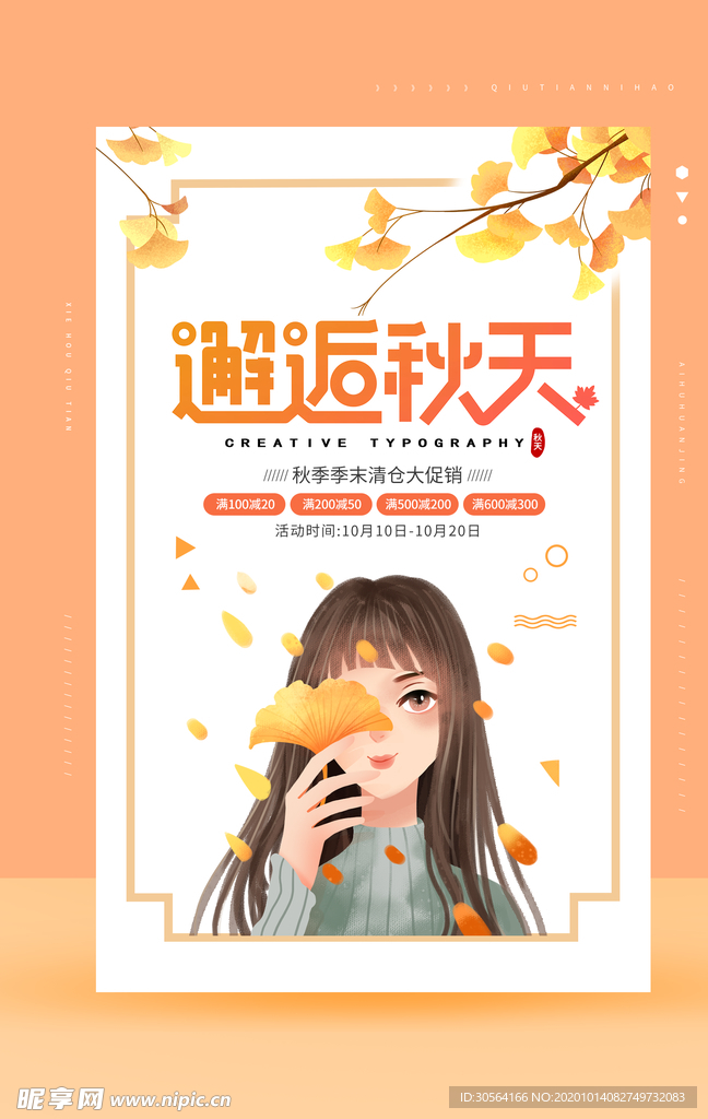邂逅秋天促销宣传活动海报素材